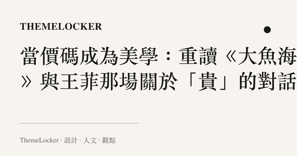 當價碼成為美學:重讀《大魚海棠》與王菲那場關於「貴」的對話