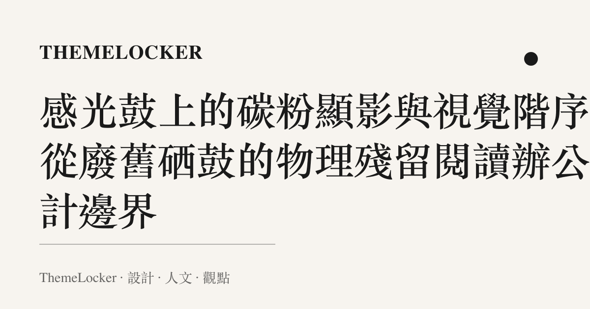 感光鼓上的碳粉顯影與視覺階序：從廢舊硒鼓的物理殘留閱讀辦公設計邊界