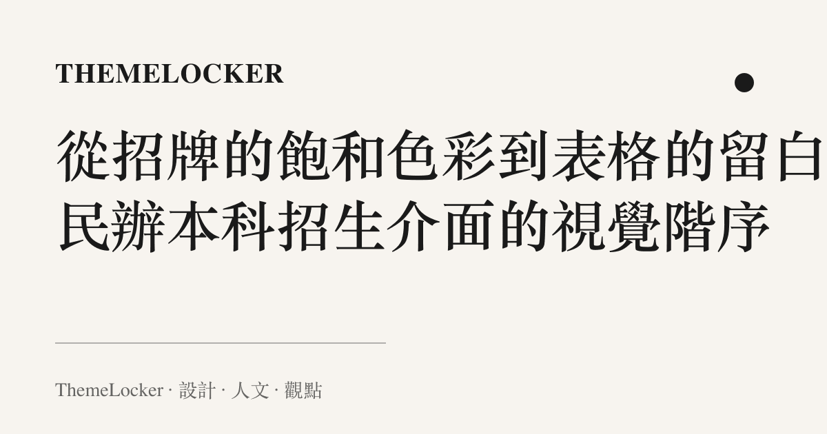 從招牌的飽和色彩到表格的留白:民辦本科招生介面的視覺階序