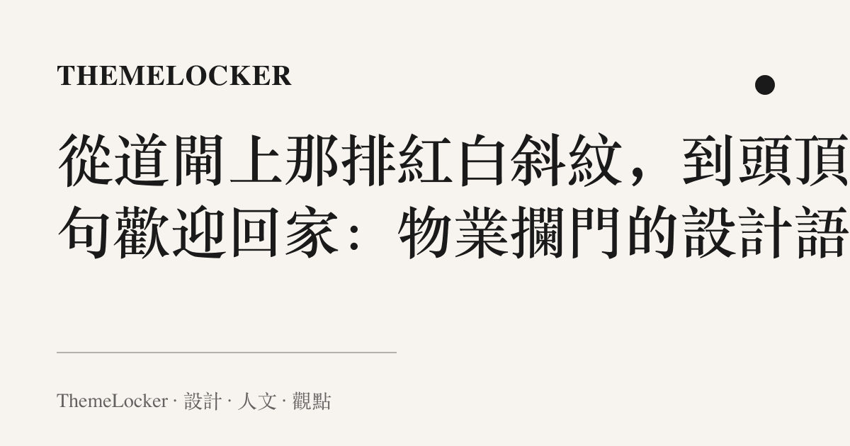 從道閘上那排紅白斜紋,到頭頂那句歡迎回家:物業攔門的設計語言