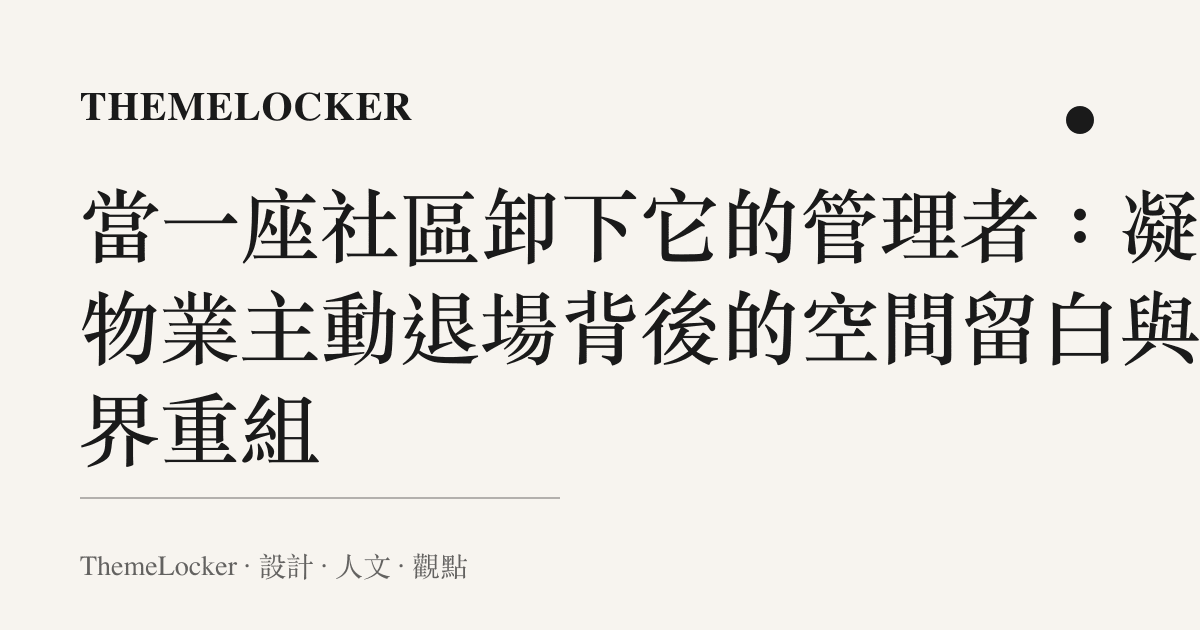當一座社區卸下它的管理者:凝視物業主動退場背後的空間留白與疆界重組