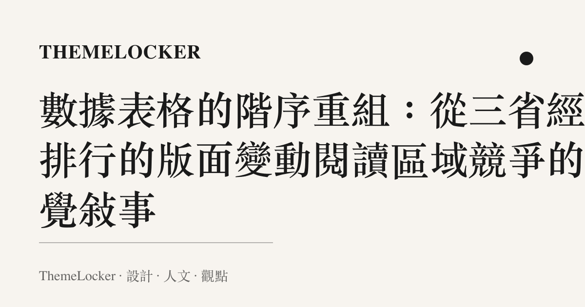 數據表格的階序重組：從三省經濟排行的版面變動閱讀區域競爭的視覺敘事