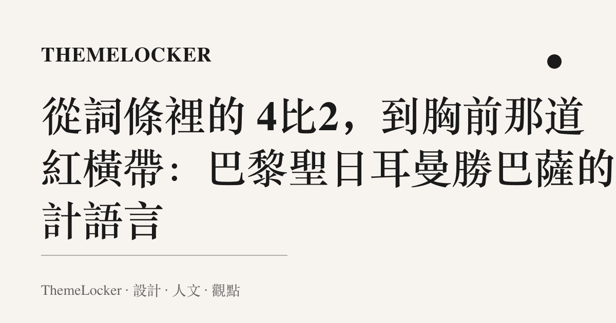 從詞條裡的 4比2,到胸前那道紅橫帶:巴黎聖日耳曼勝巴薩的設計語言