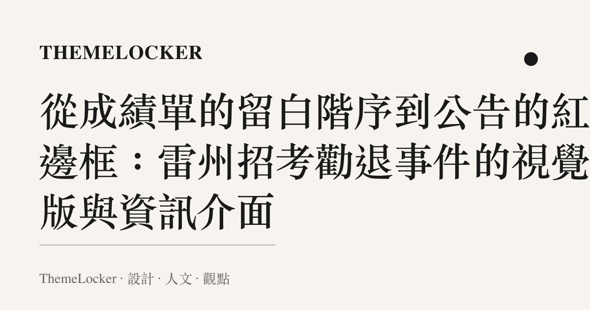從成績單的留白階序到公告的紅色邊框：雷州招考勸退事件的視覺排版與資訊介面