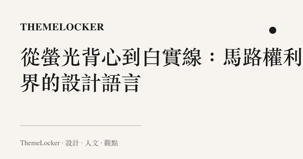 從螢光背心到白實線：馬路權利邊界的設計語言