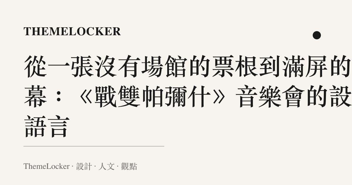 從一張沒有場館的票根到滿屏的彈幕：《戰雙帕彌什》音樂會的設計語言