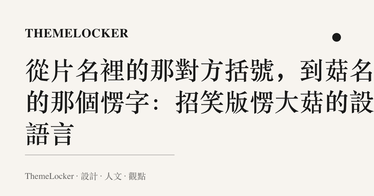 從片名裡的那對方括號,到菇名裡的那個愣字:招笑版愣大菇的設計語言