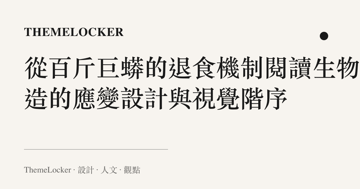 從百斤巨蟒的退食機制閱讀生物構造的應變設計與視覺階序