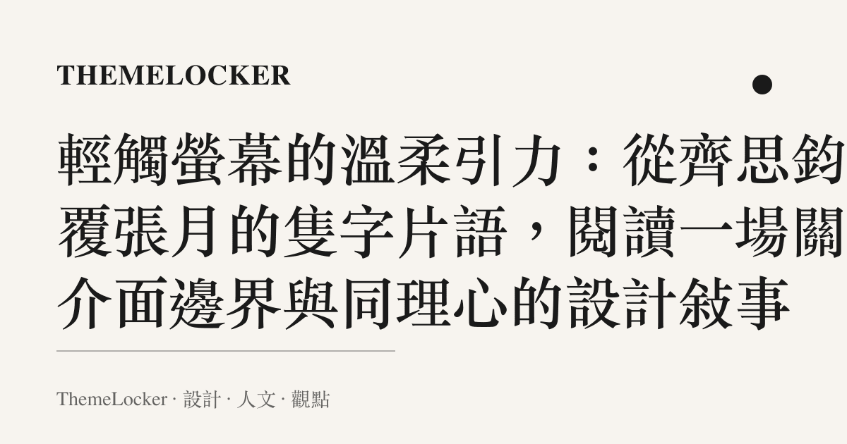 輕觸螢幕的溫柔引力：從齊思鈞回覆張月的隻字片語，閱讀一場關於介面邊界與同理心的設計敘事