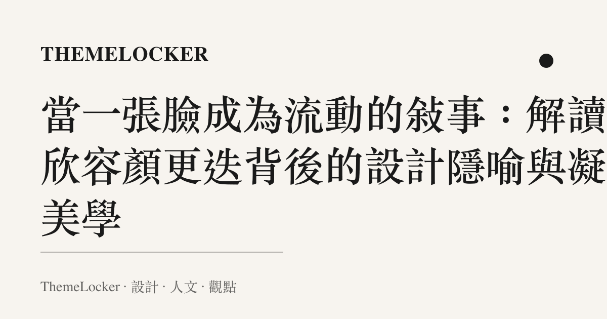 當一張臉成為流動的敘事:解讀喬欣容顏更迭背後的設計隱喻與凝視美學