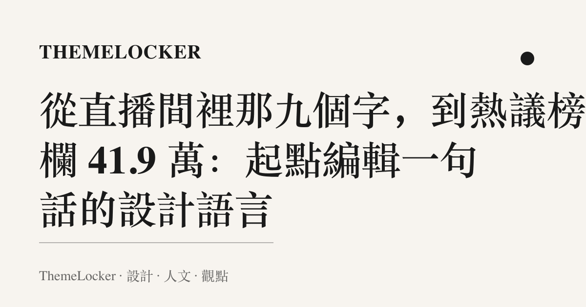 從直播間裡那九個字,到熱議榜那欄 41.9 萬:起點編輯一句話的設計語言