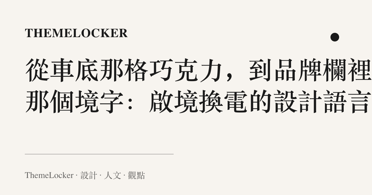 從車底那格巧克力,到品牌欄裡的那個境字:啟境換電的設計語言