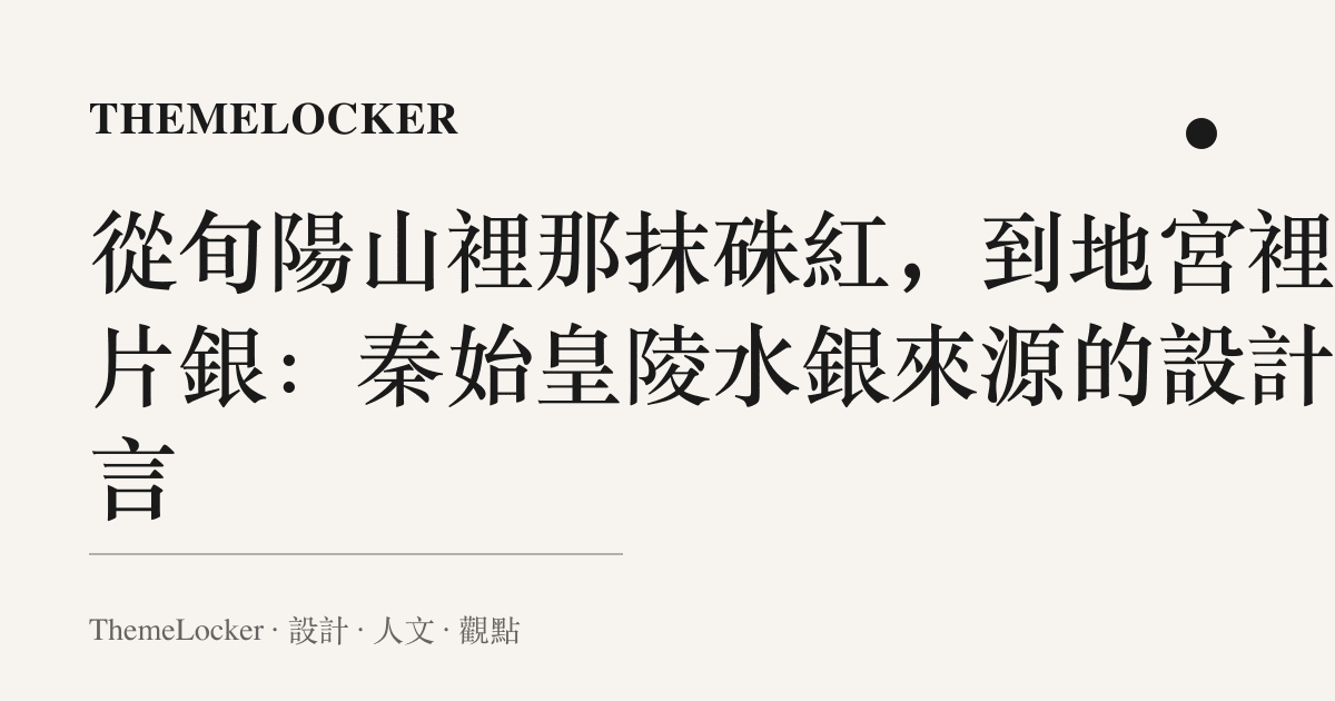 從旬陽山裡那抹硃紅，到地宮裡那片銀：秦始皇陵水銀來源的設計語言