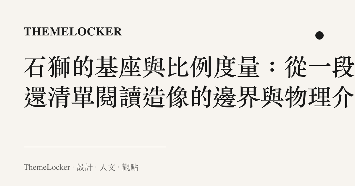 石獅的基座與比例度量：從一段贈還清單閱讀造像的邊界與物理介面