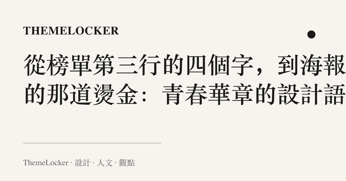 從榜單第三行的四個字，到海報上的那道燙金：青春華章的設計語言