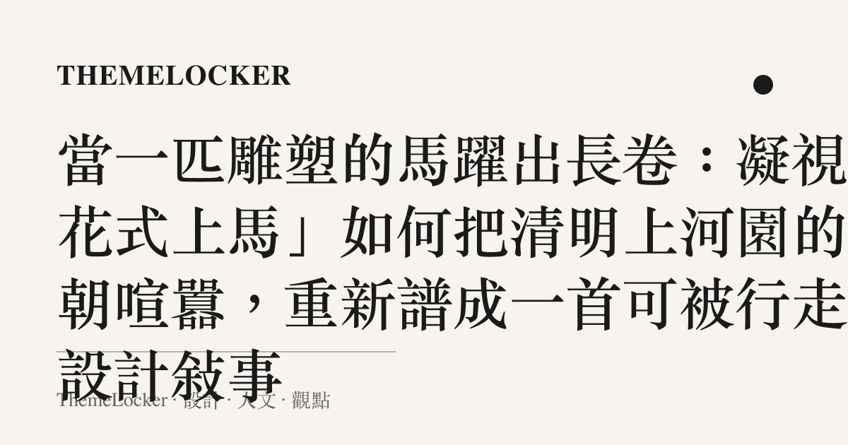 當一匹雕塑的馬躍出長卷:凝視「花式上馬」如何把清明上河園的宋朝喧囂,重新譜成一首可被行走的設計敘事