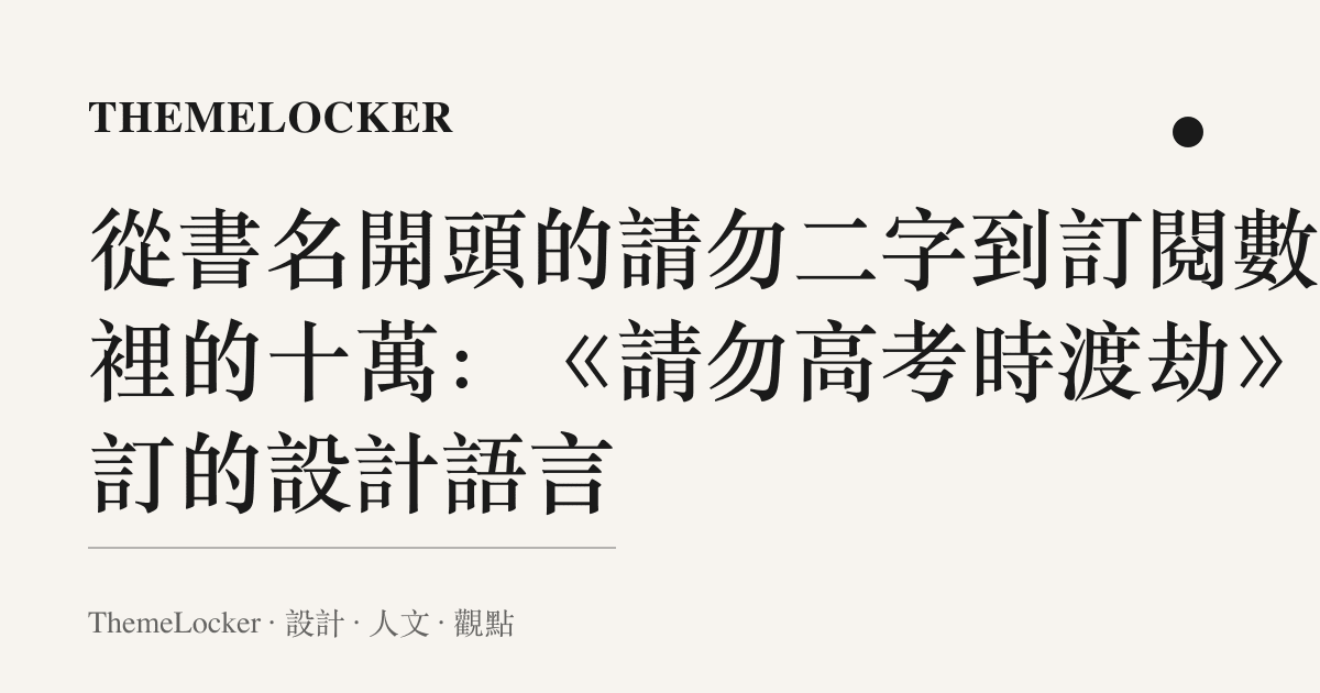 從書名開頭的請勿二字到訂閱數字裡的十萬:《請勿高考時渡劫》首訂的設計語言