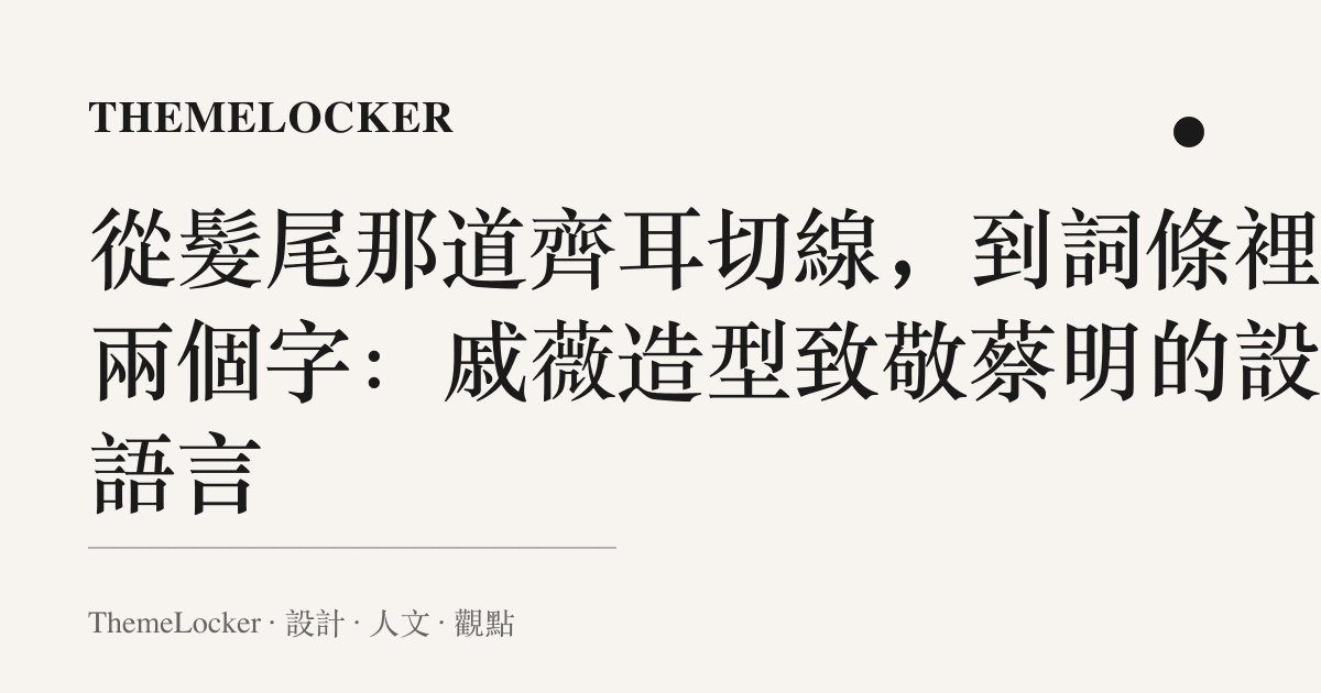 從髮尾那道齊耳切線,到詞條裡那兩個字:戚薇造型致敬蔡明的設計語言