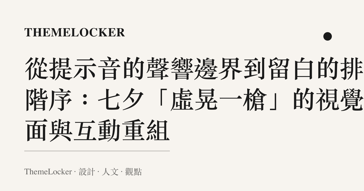 從提示音的聲響邊界到留白的排版階序:七夕「虛晃一槍」的視覺介面與互動重組