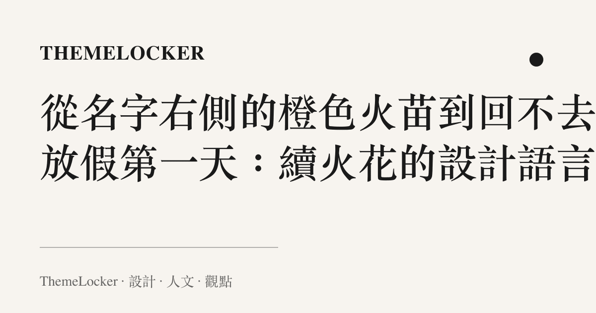 從名字右側的橙色火苗到回不去的放假第一天：續火花的設計語言
