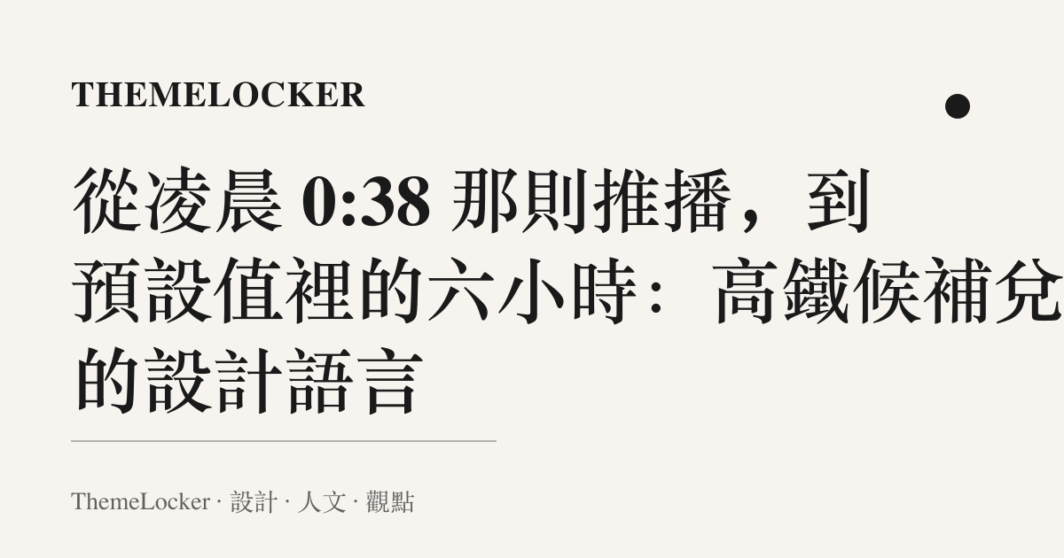 從凌晨 0:38 那則推播,到預設值裡的六小時:高鐵候補兌現的設計語言