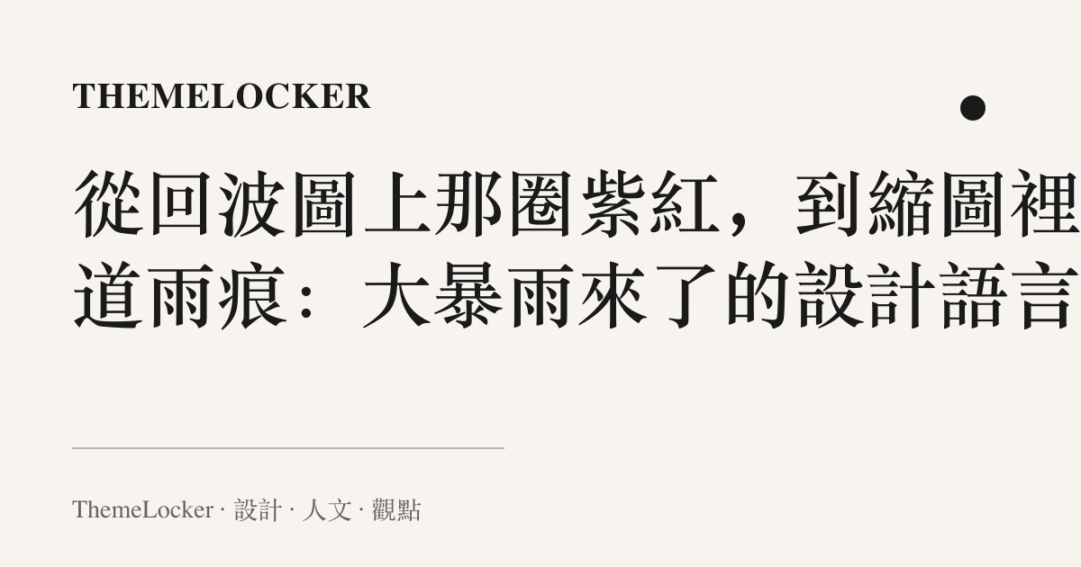 從回波圖上那圈紫紅，到縮圖裡那道雨痕：大暴雨來了的設計語言