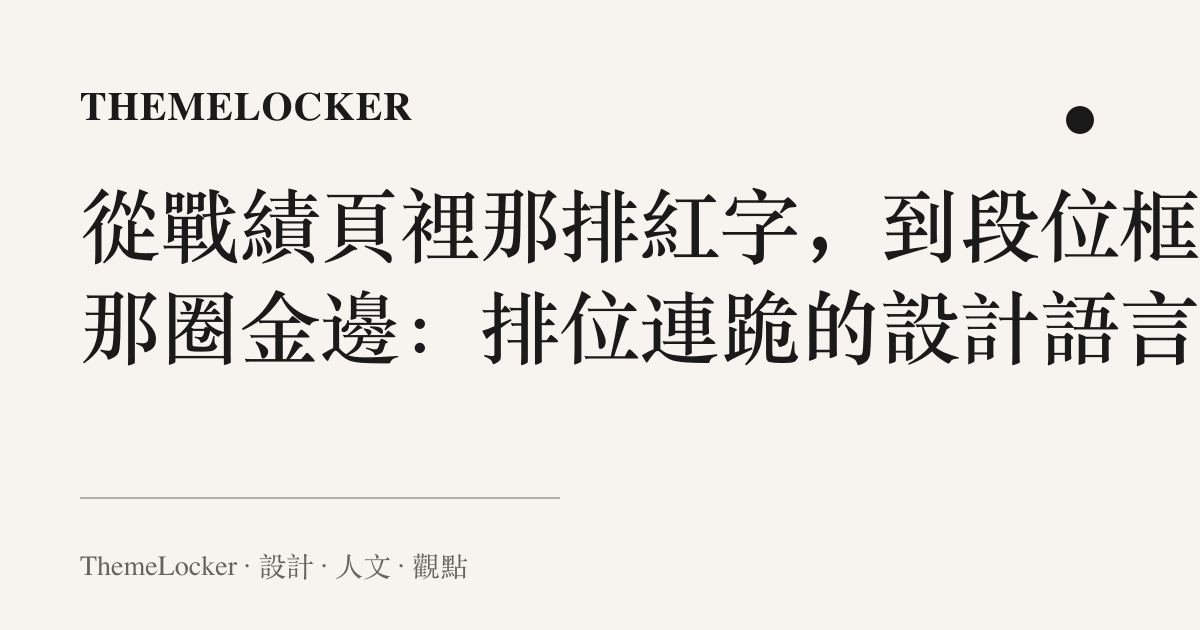 從戰績頁裡那排紅字，到段位框上那圈金邊：排位連跪的設計語言