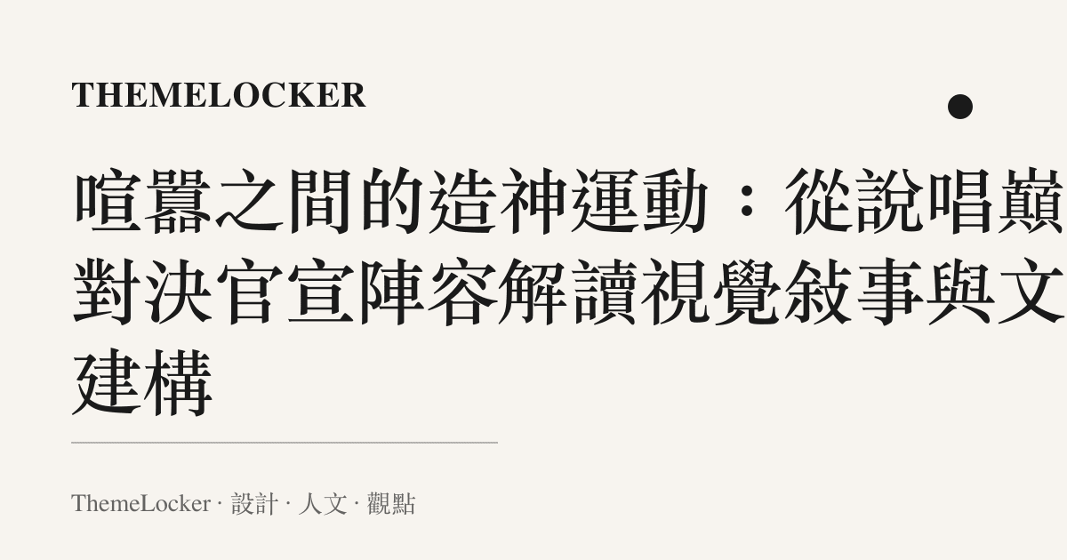 喧囂之間的造神運動:從說唱巔峰對決官宣陣容解讀視覺敘事與文化建構