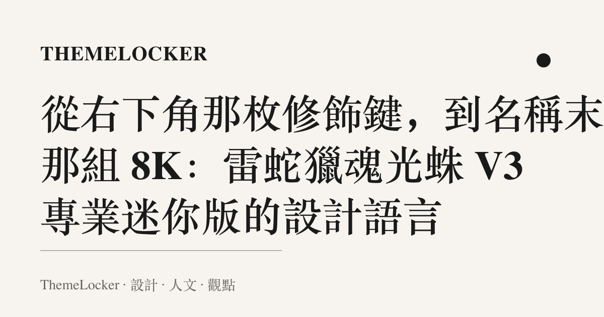 從右下角那枚修飾鍵,到名稱末尾那組 8K:雷蛇獵魂光蛛 V3 專業迷你版的設計語言
