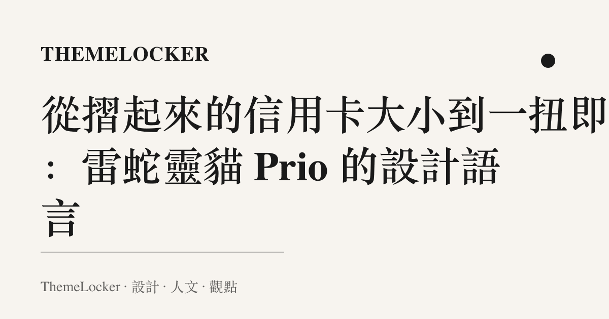 從摺起來的信用卡大小到一扭即開:雷蛇靈貓 Prio 的設計語言