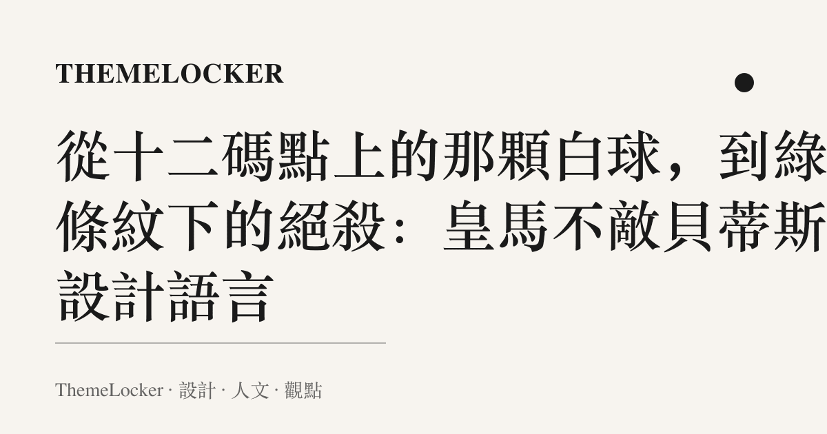 從十二碼點上的那顆白球,到綠白條紋下的絕殺:皇馬不敵貝蒂斯的設計語言
