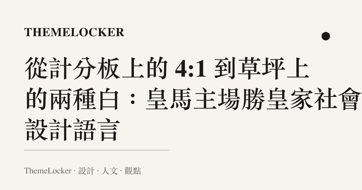 從計分板上的 4:1 到草坪上的兩種白:皇馬主場勝皇家社會的設計語言