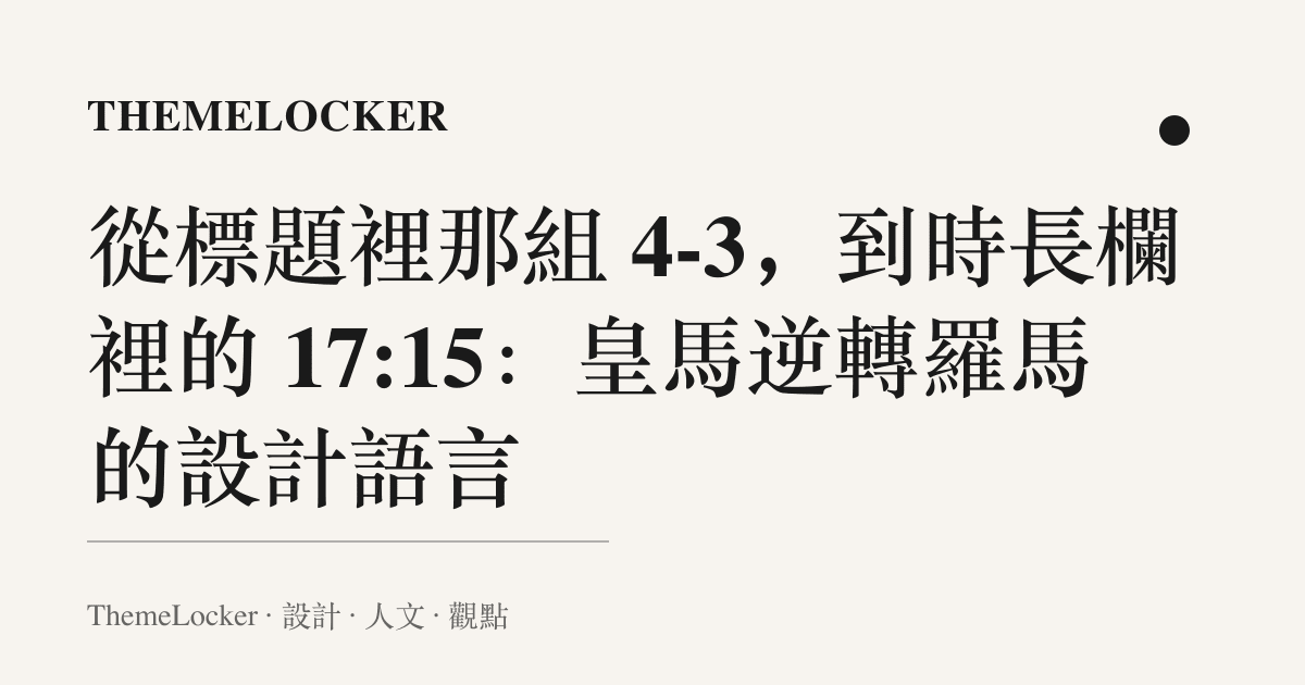 從標題裡那組 4-3，到時長欄裡的 17:15：皇馬逆轉羅馬的設計語言
