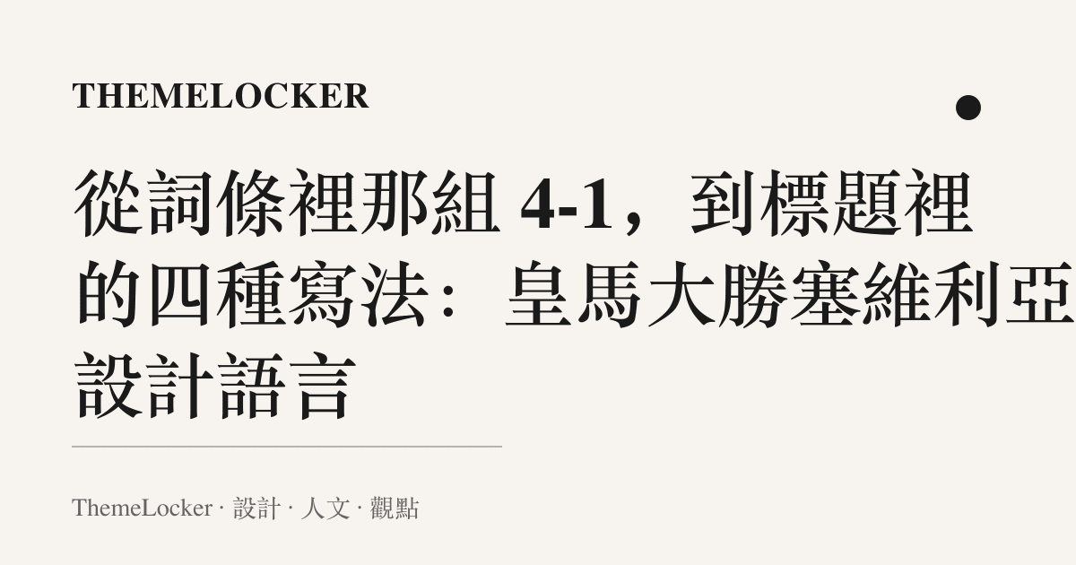 從詞條裡那組 4-1,到標題裡的四種寫法:皇馬大勝塞維利亞的設計語言