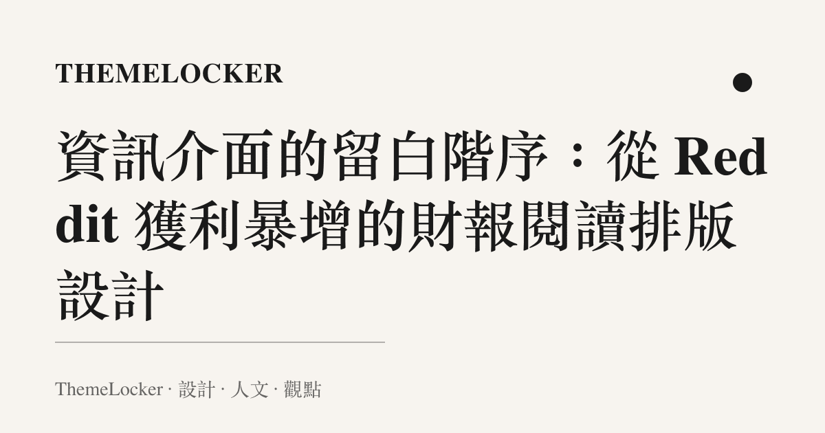 資訊介面的留白階序：從 Reddit 獲利暴增的財報閱讀排版設計
