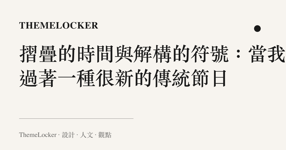 摺疊的時間與解構的符號:當我們過著一種很新的傳統節日