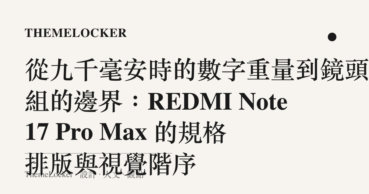 從九千毫安時的數字重量到鏡頭模組的邊界:REDMI Note 17 Pro Max 的規格排版與視覺階序