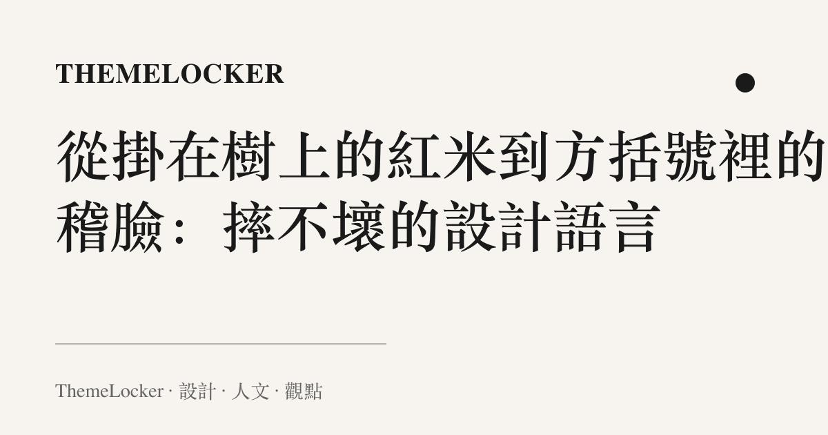 從掛在樹上的紅米到方括號裡的滑稽臉:摔不壞的設計語言