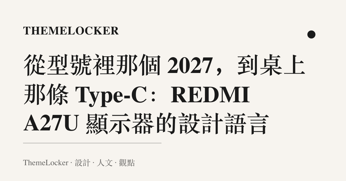 從型號裡那個 2027,到桌上那條 Type-C:REDMI A27U 顯示器的設計語言