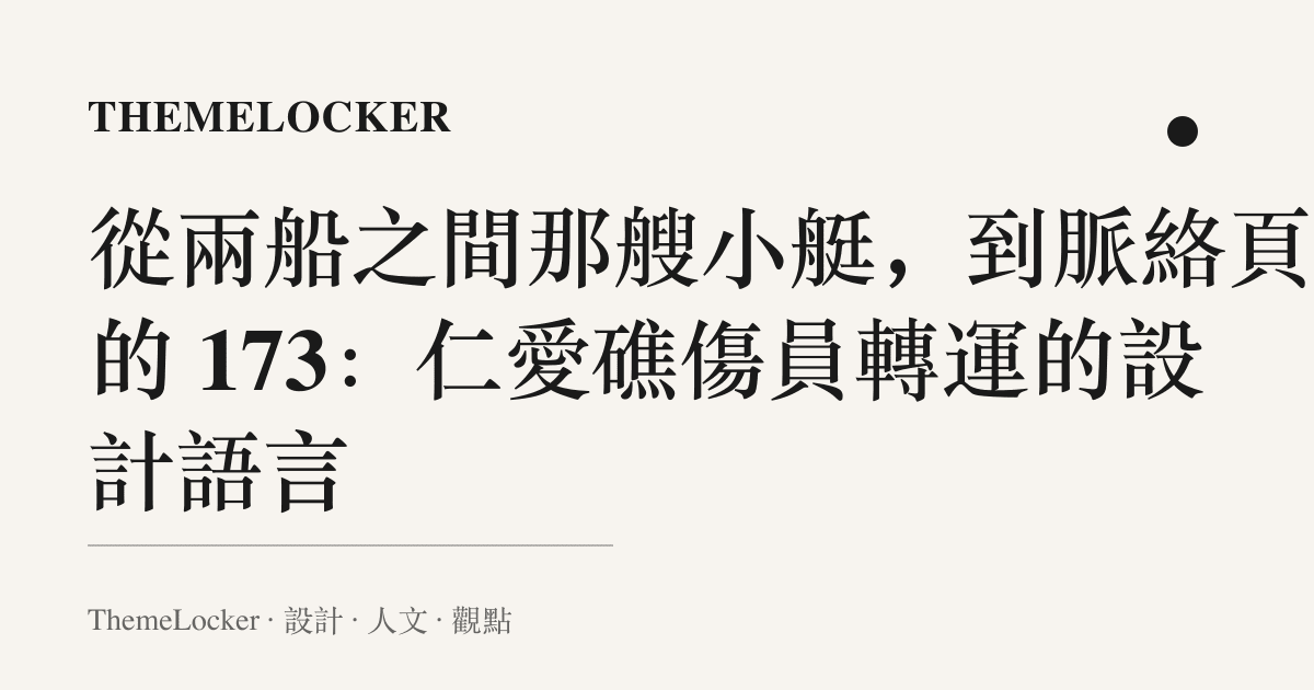 從兩船之間那艘小艇,到脈絡頁裡的 173:仁愛礁傷員轉運的設計語言