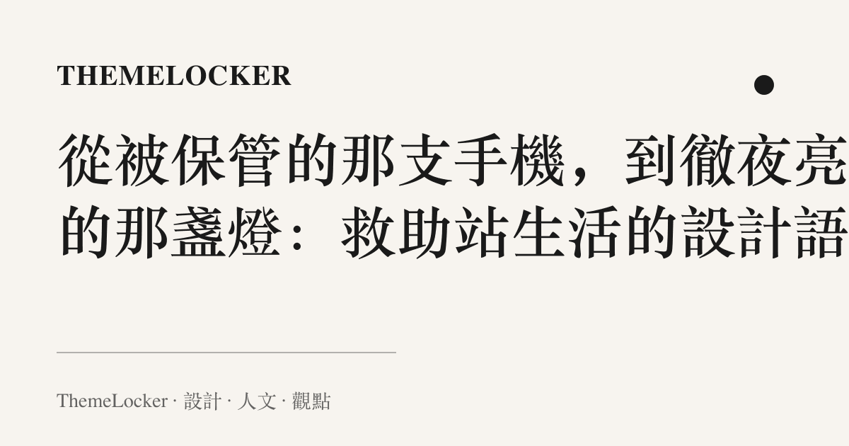 從被保管的那支手機，到徹夜亮著的那盞燈：救助站生活的設計語言