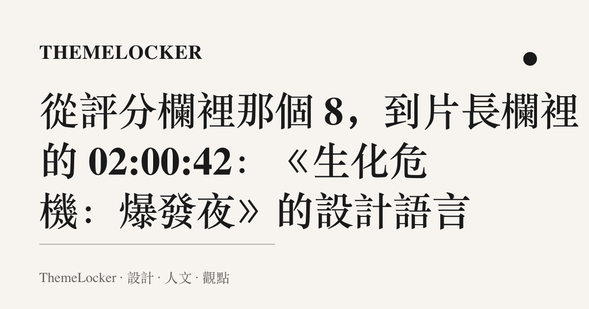 從評分欄裡那個 8,到片長欄裡的 02:00:42:《生化危機:爆發夜》的設計語言