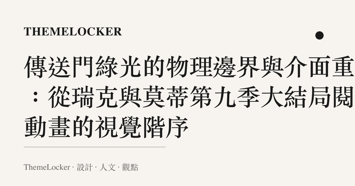 傳送門綠光的物理邊界與介面重組:從瑞克與莫蒂第九季大結局閱讀動畫的視覺階序
