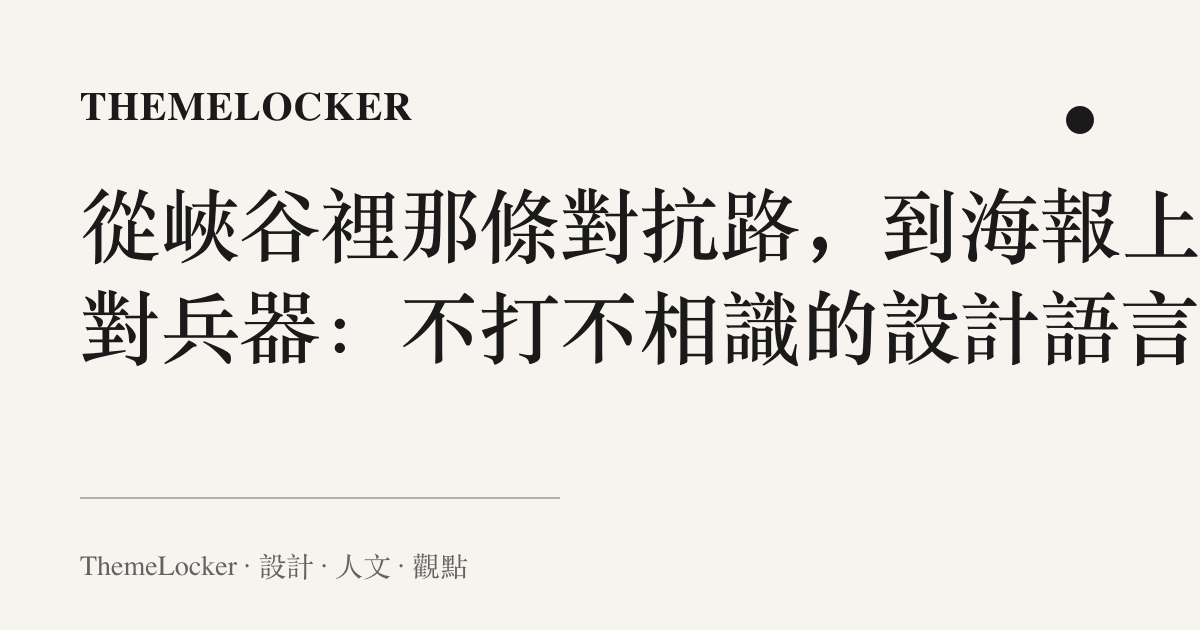 從峽谷裡那條對抗路,到海報上那對兵器:不打不相識的設計語言