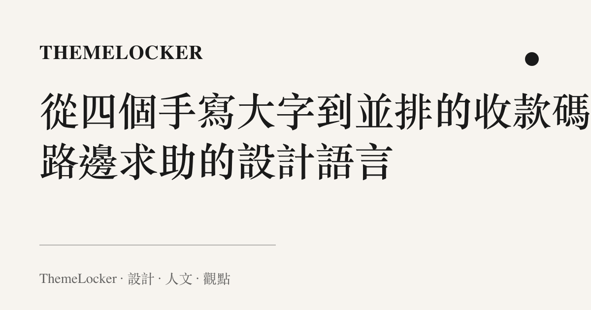 從四個手寫大字到並排的收款碼：路邊求助的設計語言