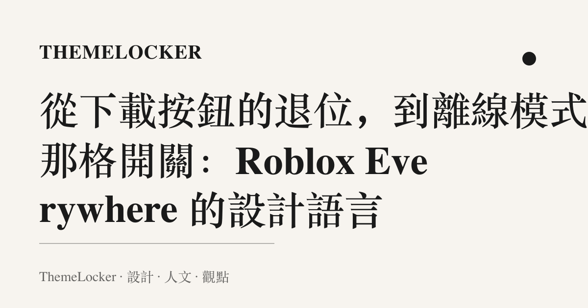 從下載按鈕的退位,到離線模式的那格開關:Roblox Everywhere 的設計語言