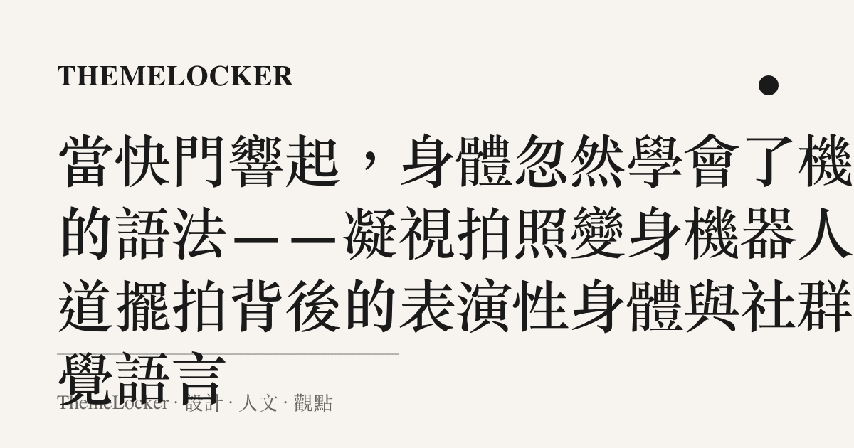 當快門響起，身體忽然學會了機械的語法——凝視拍照變身機器人這道擺拍背後的表演性身體與社羣視覺語言