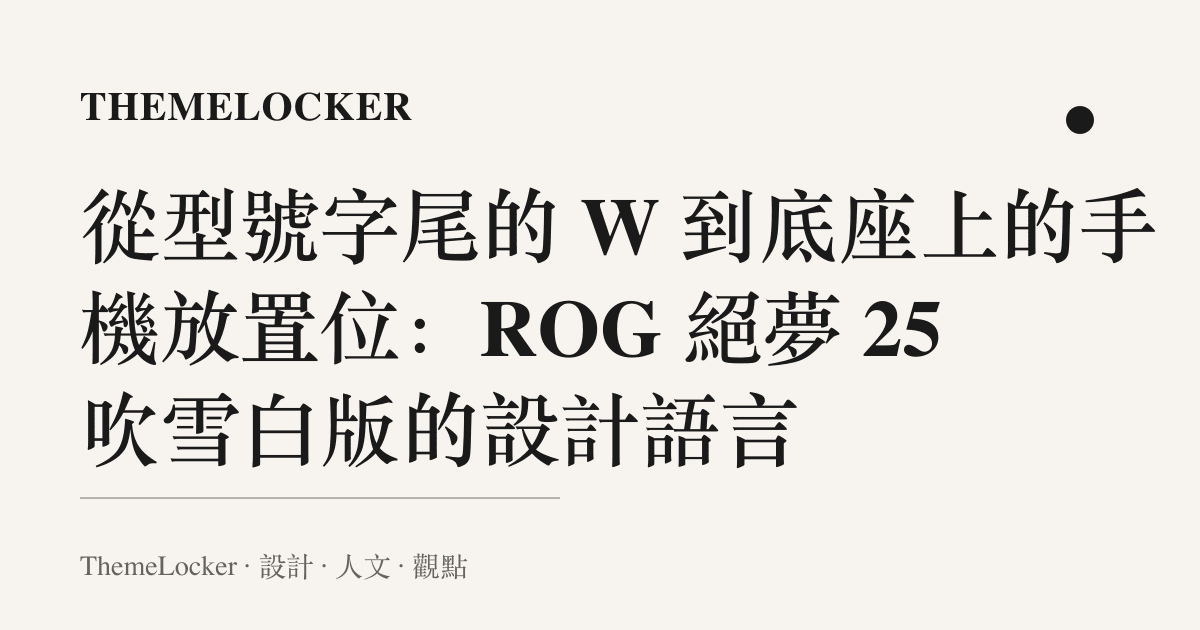 從型號字尾的 W 到底座上的手機放置位:ROG 絕夢 25 吹雪白版的設計語言