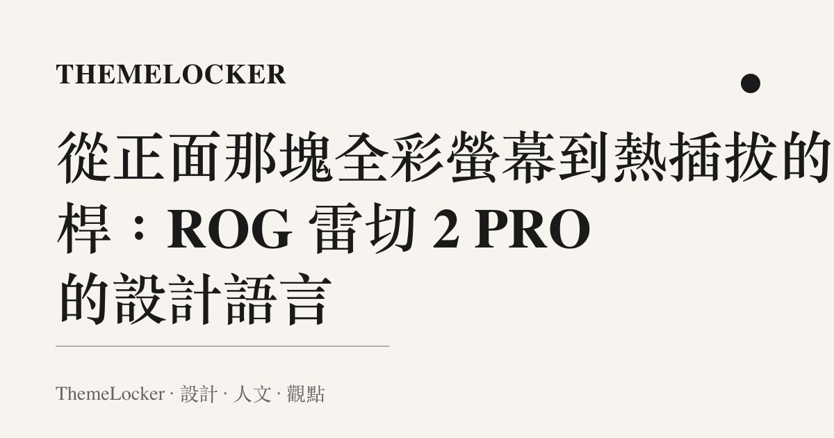 從正面那塊全彩螢幕到熱插拔的搖桿：ROG 雷切 2 PRO 的設計語言