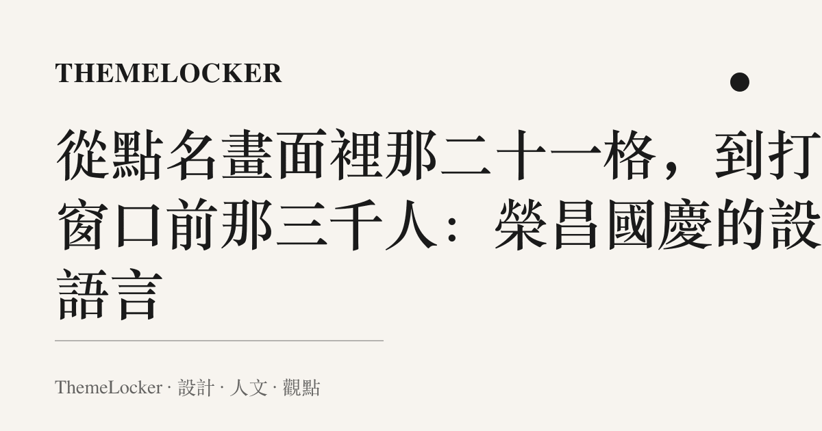 從點名畫面裡那二十一格，到打菜窗口前那三千人：榮昌國慶的設計語言